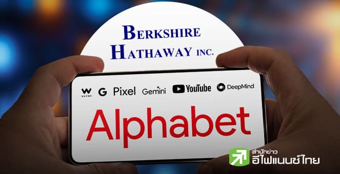 Berkshire ทุ่ม 4.3 พันล้านดอลล์ เข้าถือหุ้น Alphabet ลดสัดส่วนถือหุ้น Apple ต่อเนื่อง ก่อนปิดฉากยุคบัฟเฟตต์