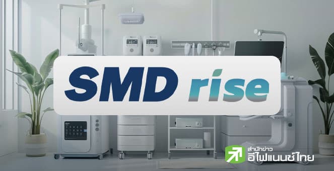 สรุป Opp Day :SMD100 กางแผนปี 69 ปั้น 7 บ.ลูก-ดึงพันธมิตรเสริมแกร่ง ยื่นไฟลิ่ง `เอสเอ็มดี สัปปายะ` ปี 70