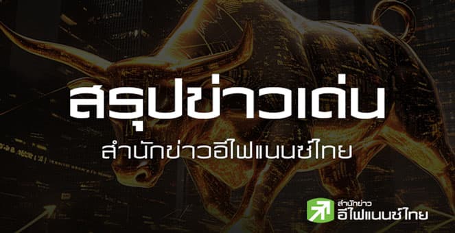 สรุปข่าวเด่น สำนักข่าวอีไฟแนนซ์ไทย ประจำวันที่ 26 พฤศจิกายน 2568