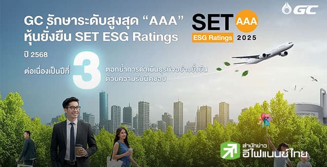 PTTGC คว้า SET ESG Ratings ระดับ AAA ต่อเนื่องปีที่ 3 ตอกย้ำผู้นำอุตสาหกรรมเคมีภัณฑ์ยั่งยืน