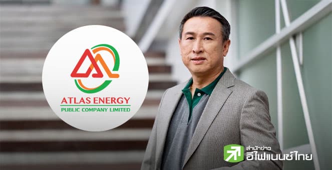 ATLAS คาดแนวโน้มผลงาน Q4/68 สดใส รับความต้องการใช้ LPG เพิ่ม ดันรายได้ปีนี้โตมากกว่า 2 หลัก