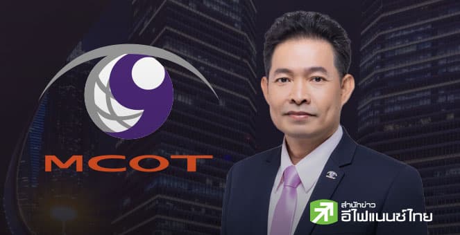 MCOT เดินเกมปี 69 ดันที่ดินร้างต่อยอดรายได้ รับมือหมดไลเซนส์ทีวีปี 72