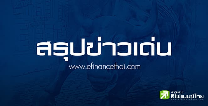 สรุปข่าวเด่น สำนักข่าวอีไฟแนนซ์ไทย ประจำวันที่ 27 สิงหาคม 2568