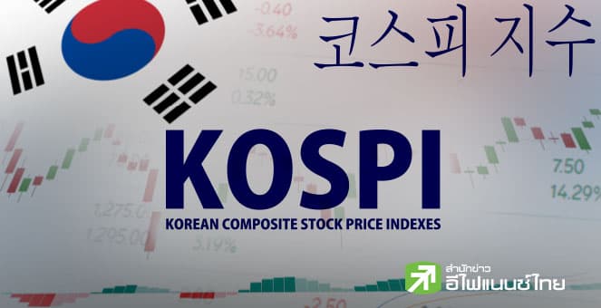 ซีอีโอตลาดหุ้นเกาหลีใต้ มอง Kospi มีลุ้นแตะ 6,000 จุด เดินหน้าคัดบริษัทซอมบี้ออกจากตลาด