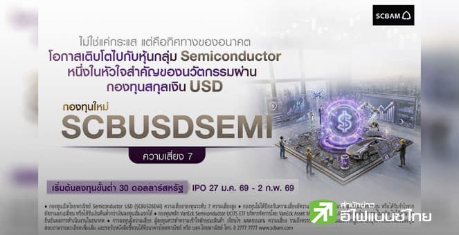 SCBAM เปิดตัวกองทุน SCBUSDSEMI เพิ่มทางเลือกรับผลตอบแทนสกุลเงิน USD เสนอขาย 27 ม.ค.–2 ก.พ.69
