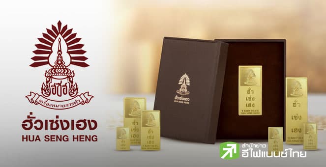 `ฮั่วเซ่งเฮง` อัพเป้าราคาทองปีนี้ 6,000 เหรียญ หนุนทองไทย 88,000 บ. แนะเก็บเข้าพอร์ต 10–15%