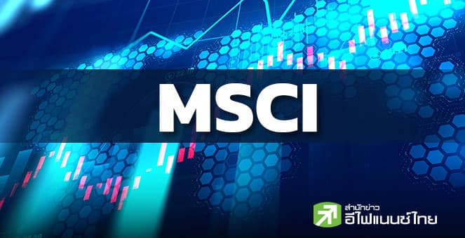 MSCI ประกาศทบวนดัชนีรอบใหม่ CRC-IVL-JTS ถูกคัดเข้าดัชนี SMALL CAP