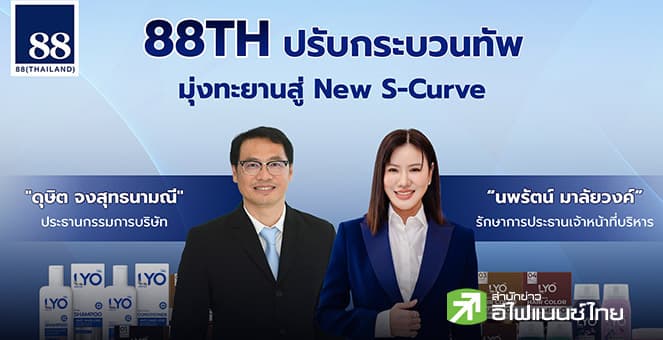 88TH ตั้ง `ดุษิต จงสุทธนามณี` นั่งประธานบอร์ด ดัน `นพรัตน์ มาลัยวงค์` รักษาการ CEO