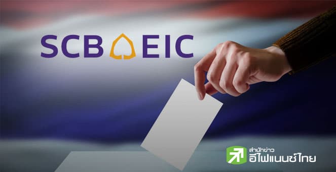 SCB EIC ชี้ภูมิใจไทยชนะเลือกตั้ง หนุนเสถียรภาพการเมือง คาดศก.โต 1.5% จับตาความเสี่ยงเลือกตั้งซ้ำ