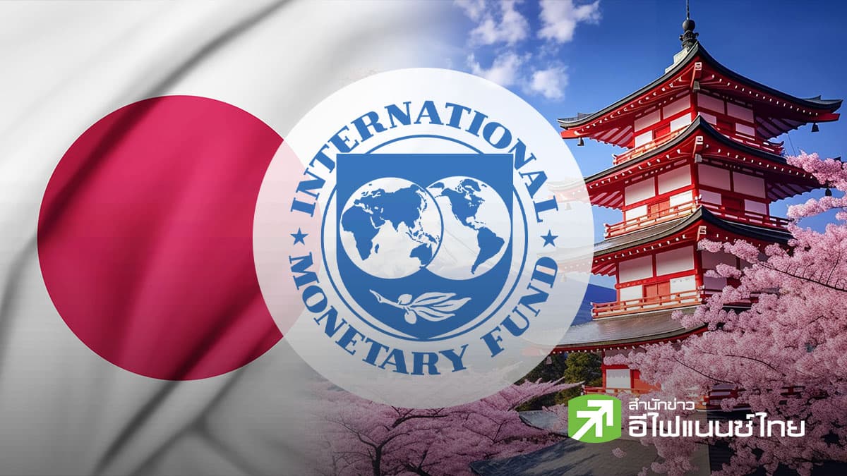 IMF เตือนญี่ปุ่นคุมวินัยการคลัง เลี่ยงลดภาษีท่ามกลางดอกเบี้ยขาขึ้น