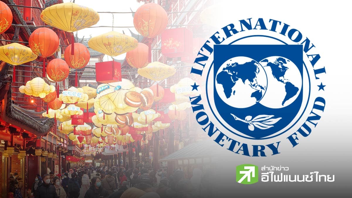 IMF แนะจีนเร่งปรับโมเดลเศรษฐกิจ หนุนบริโภคในประเทศ