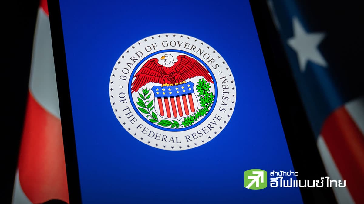FOMC เห็นต่างทิศทางดอกเบี้ย ชี้อาจลดอีกหากเงินเฟ้อชะลอตามคาด