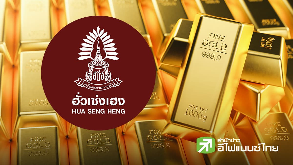 `ฮั่วเซ่งเฮง` เผยภาษีทรัมป์ เขย่าการเมือง - คลัง - ศก.โลก ชนวนความผันผวนทองคำรอบใหม่