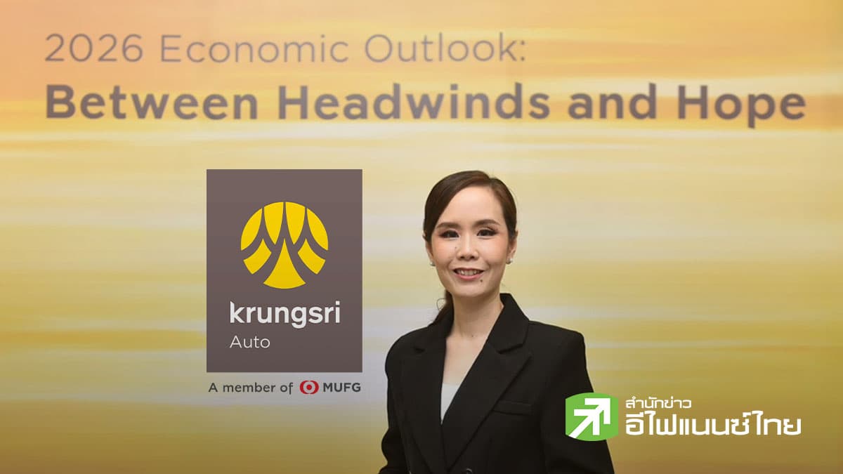 BAY คาดจีดีพีไทยปี 69 โต 2% - ส่งออกหดตัว-0.4% ลุ้นมาตรการกระตุ้นเศรษฐกิจจากรัฐหนุน