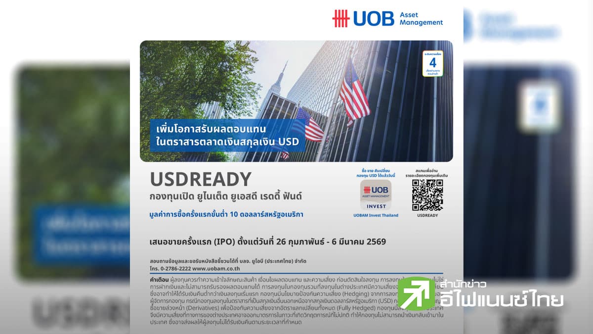 บลจ.ยูโอบี เสนอขายกองทุน USDREADY ลงทุนในตราสารตลาดเงินคุณภาพสูง IPO 26 ก.พ.–6 มี.ค.69