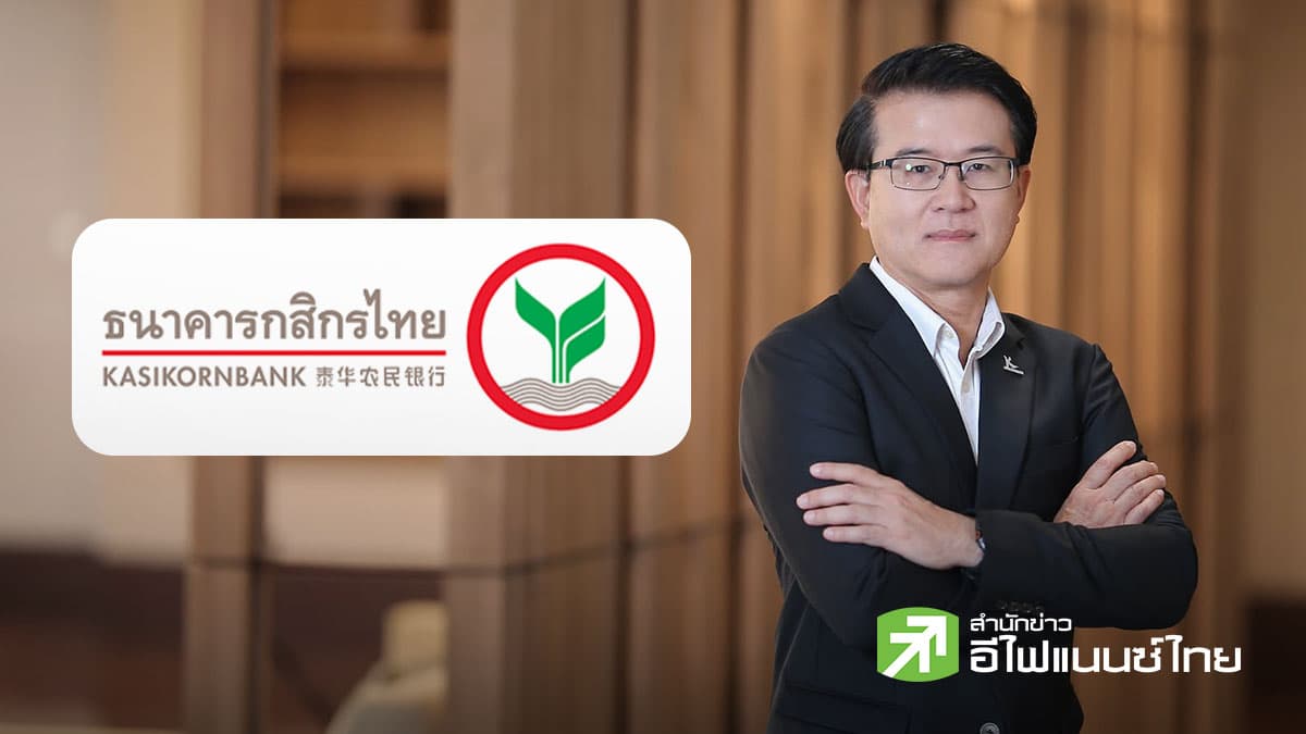 KBANK ประกาศปรับลดดอกเบี้ยเงินกู้ทุกประเภท 0.10% มีผล 2 มี.ค. 69