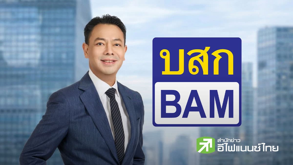 BAM โชว์กำไรปี 68 พุ่งแตะ 1,812 ลบ. เคาะจ่ายปันผล 0.50 บ./หุ้น