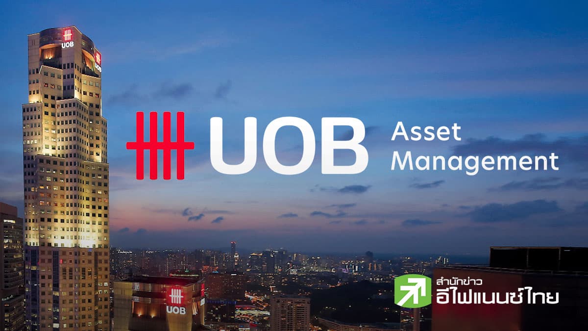 บลจ.ยูโอบี เปิดตัวกองทุน UC18M1 & UC18M1FX และ UC18M2FX เสนอขาย 27 ก.พ.–6 มี.ค.69