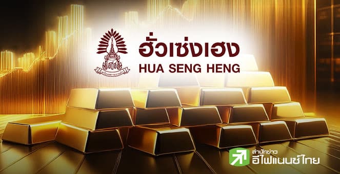 `ฮั่วเซ่งเฮง` ชี้ทองคำผันผวนแรง ลุ้นประธานเฟดคนใหม่ แนะรอเก็บแถว 4,500 เหรียญ