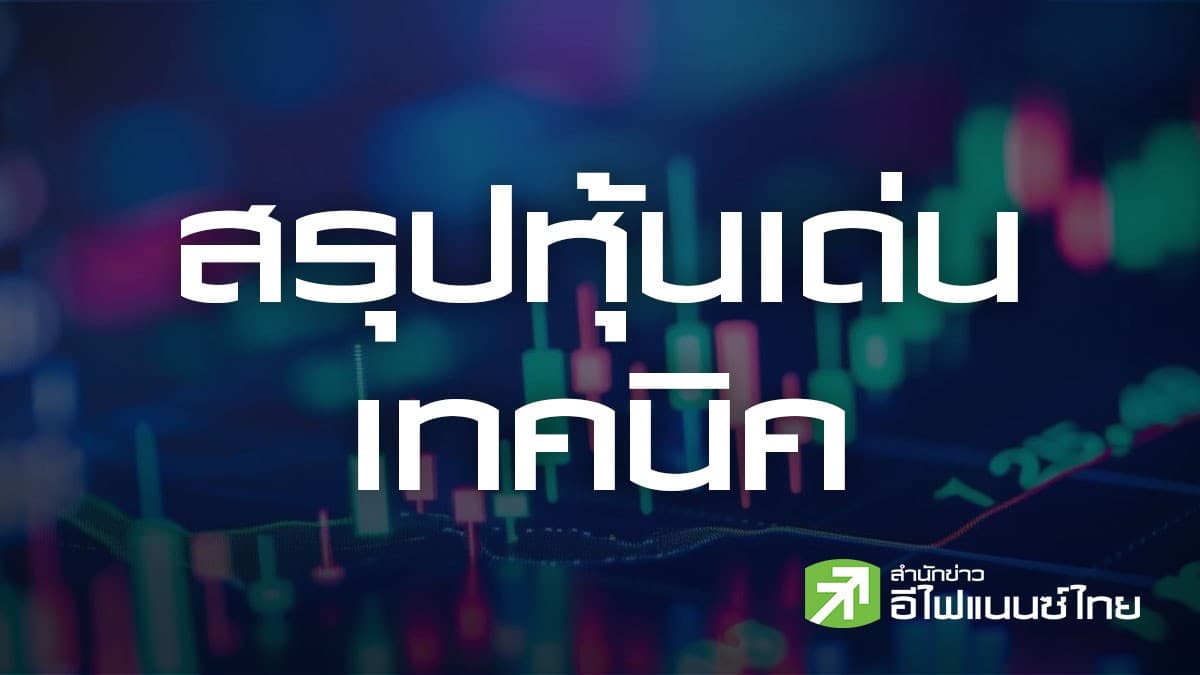 สรุปหุ้นเด่นทางเทคนิค (04/03/69)