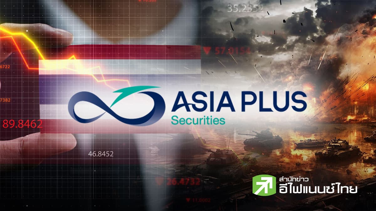 ASPS เตือนไทยเตรียมรับแรงกระแทกวิกฤตตะวันออกกลาง จับตาศก.เสี่ยงเข้าภาวะชะงักงัน