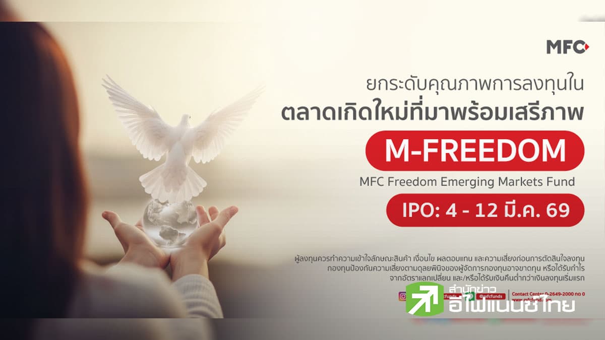 MFC ส่ง IPO ‘M-FREEDOM’ ยกระดับคุณภาพการลงทุน ในตลาดเกิดใหม่ที่มาพร้อมเสรีภาพ เปิดจองขั้นต่ำเพียง 1,000 บาท