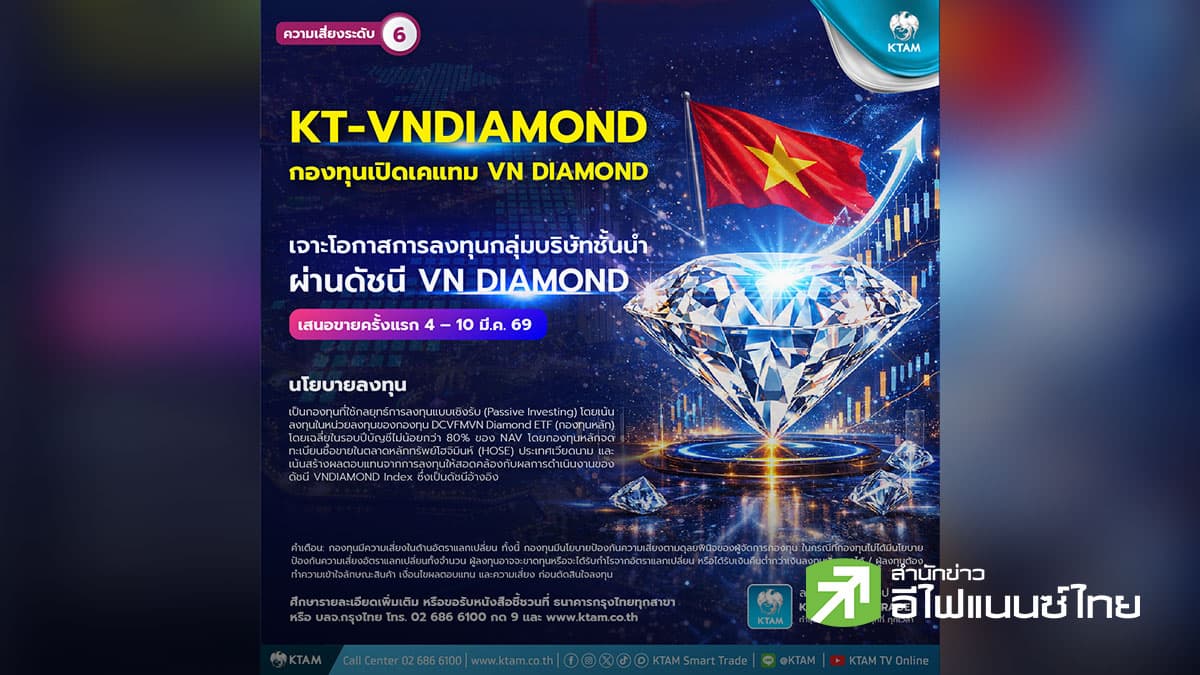 KTAM เจาะโอกาสการลงทุนกลุ่มบริษัทชั้นนำในเวียดนาม IPO กอง KT-VNDIAMOND 4 – 10 มี.ค.นี้
