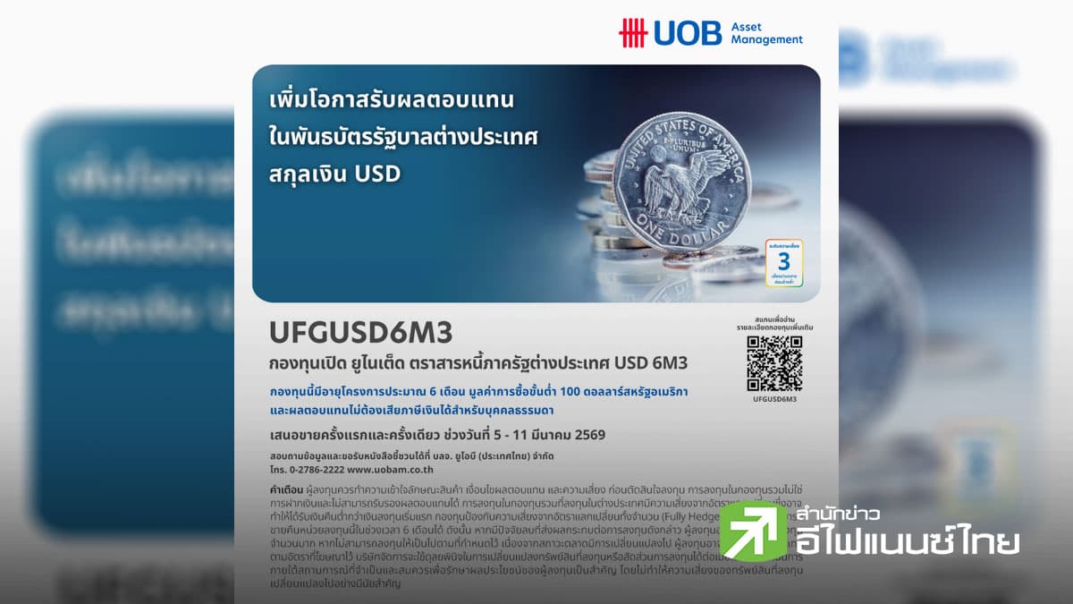 บลจ.ยูโอบี เสนอขายกองทุน UFGUSD6M3 ลงทุนในพันธบัตรภาครัฐบาลต่างประเทศสกุลเงินดอลลาร์สหรัฐ