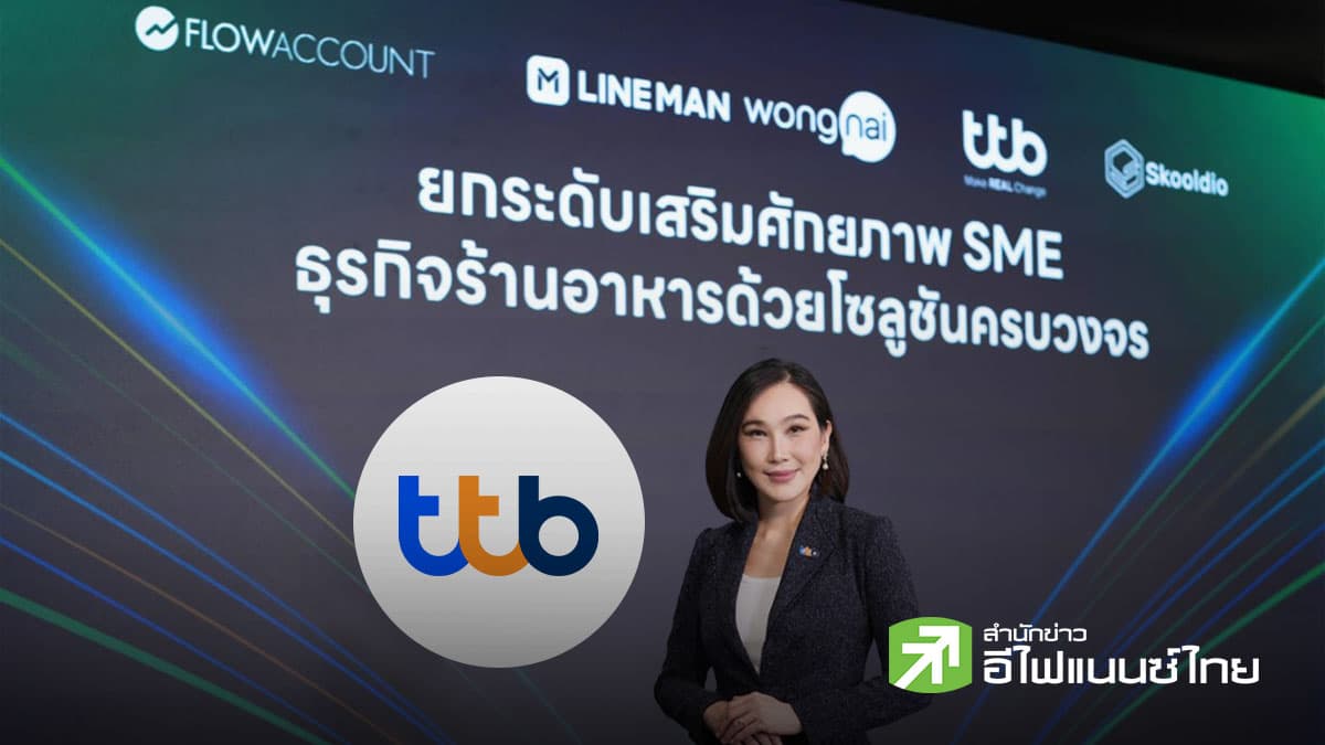 TTB จับมือ LINE MAN Wongnai ยกระดับธุรกิจร้านอาหารไทย ตั้งเป้าลูกค้าเปิดบัญชีมากกว่า 10% - ปล่อยสินเชื่อ 1 พันลบ.