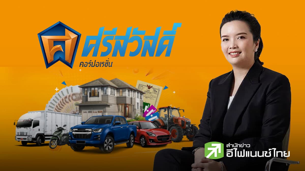 สรุป Oppday : SAWAD ตั้งเป้าสินเชื่อปี 69 โต 10-15% รุกสินเชื่อจำนำทะเบียน-ที่ดิน