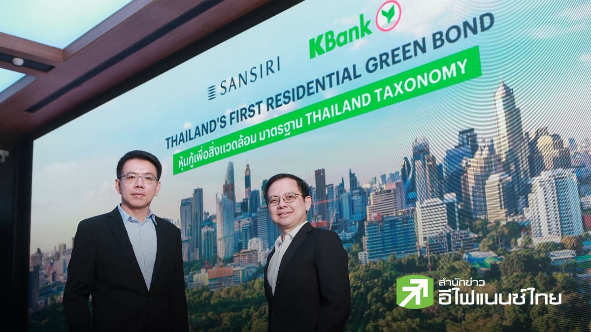 SIRI ออก `Green Bond` อายุ 3 ปี ดอกเบี้ย 3.10 – 3.25 % เปิดจอง 26 - 30 มี.ค.นี้ ระดมเงินพัฒนาคอนโดฯ