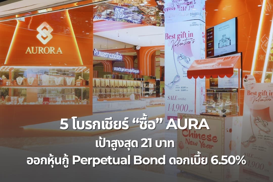 5 โบรกเชียร์ “ซื้อ” AURA พร้อมออกหุ้นกู้ Perpetual Bond ดอกเบี้ย 6.50%