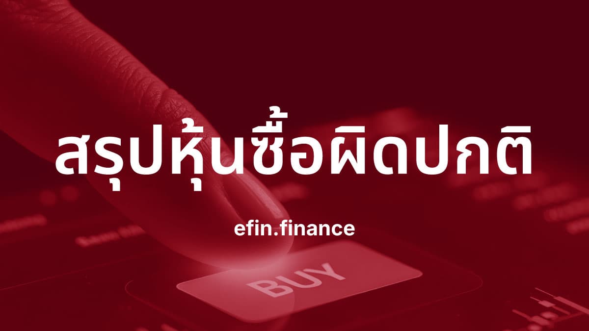 ทดสอบ SKY สรุปปริมาณซื้อผิดปกติภาคเช้า