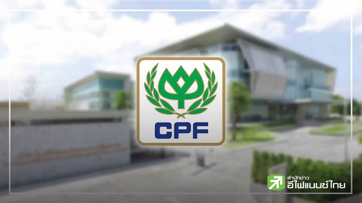 หุ้นกู้ CPFTH ตอบแทนน่าสนใจ สะท้อนความมั่นคงของเรือธงเกษตรอุตสาหกรรม