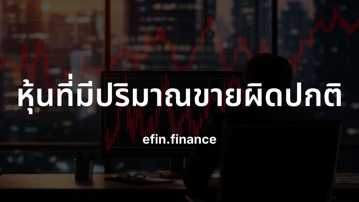 Test สรุปปริมาณขายผิดปกติภาคเช้า