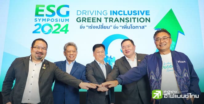 SCC ชูผลสำเร็จเปลี่ยนไทยสู่สังคมคาร์บอนต่ำ ผ่าน `ESG Symposium` - เพิ่มโอกาส SMEs เข้าถึงธุรกิจสีเขียว