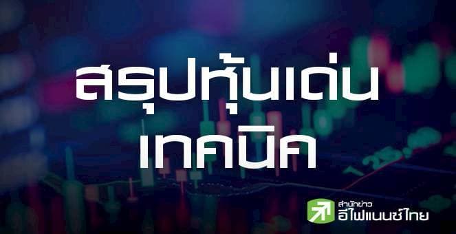 สรุปหุ้นเด่นทางเทคนิค (20/01/69)