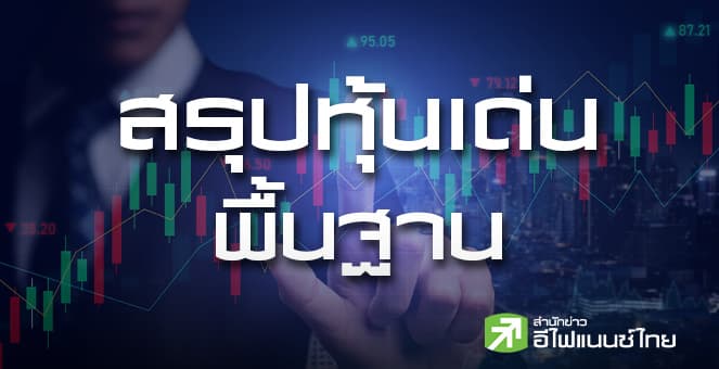 สรุปหุ้นเด่นทางพื้นฐาน (11/02/69)