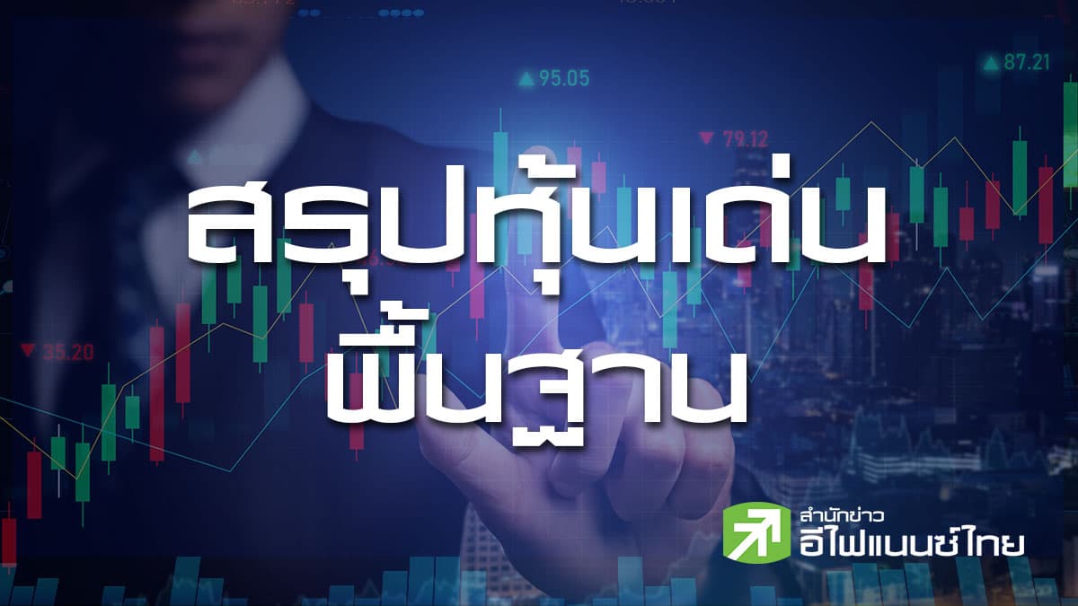 สรุปหุ้นเด่นทางพื้นฐาน (24/02/69)