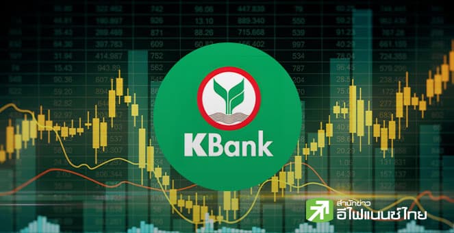 KBANK ประกาศเป้าหมายการเงินปี 69 สินเชื่โต 0 - 2% NIM ลดลงอยู่ที่ 2.75 - 2.95% NPL ต่ำกว่า 3.25%