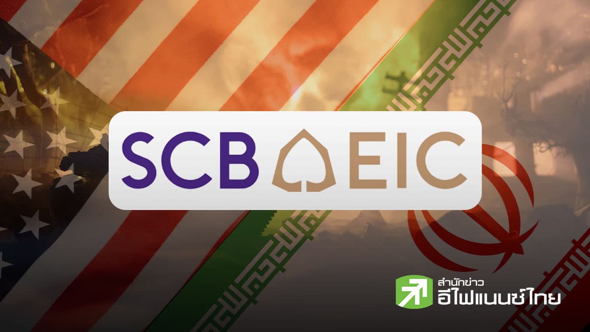 SCB EIC ชี้สงครามตะวันออกกลาง กดดันเศรษฐกิจโลก น้ำมันเสี่ยงพุ่ง ไทยอาจโตชะลอ 0.3-0.8%
